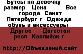 Бутсы на девочку 25-26 размер › Цена ­ 700 - Все города, Санкт-Петербург г. Одежда, обувь и аксессуары » Другое   . Дагестан респ.,Каспийск г.